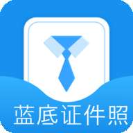 蓝底证件照app安装