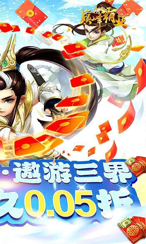 巅峰霸业(仙魔乱斗0.05折)2