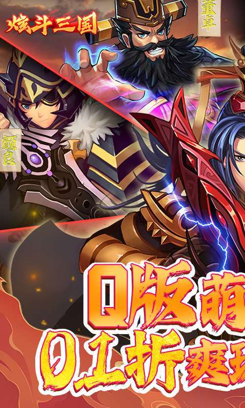炫斗三国(首续0.1折)1