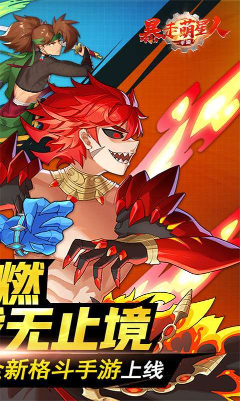 暴走萌星人(狂战士0.1折)2