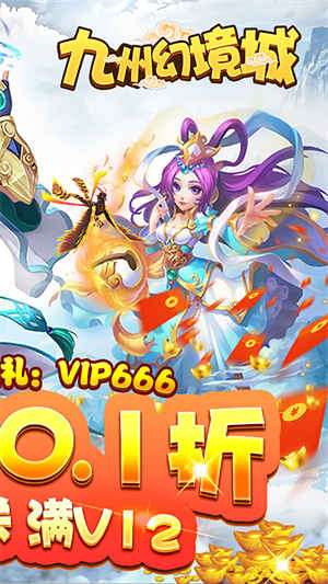 九州幻境城0.1折2