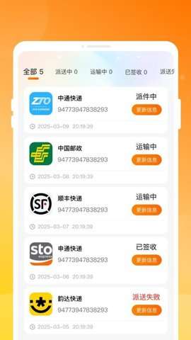 物流快递实时查app最新版3