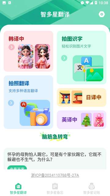 智多星翻译app安卓版3