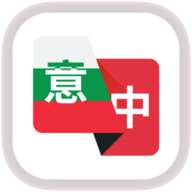 意大利语翻译助手官方版