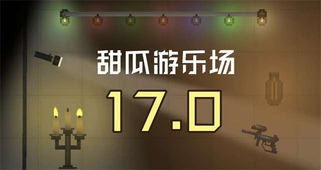甜瓜游乐场17.0中文汉化版1