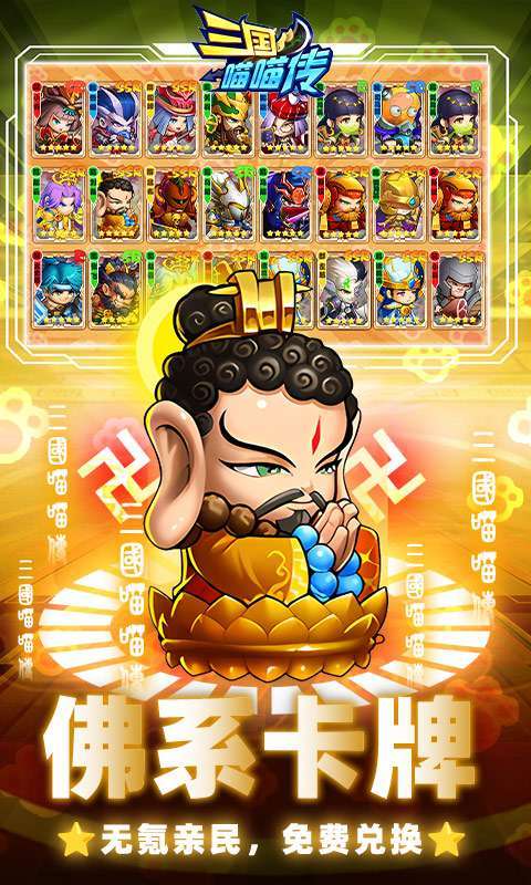 三国喵喵传（0.1折免费买断）4