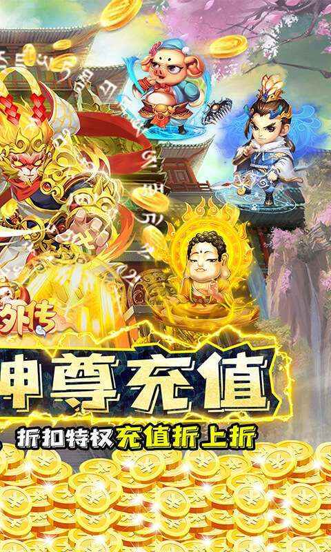 大圣外传（0.1折送神尊充值）2