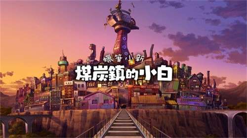 蜡笔小新煤炭镇的小白手机版1