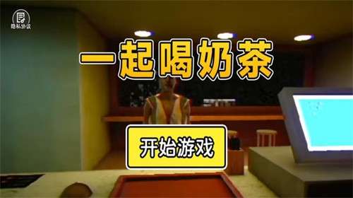 一起喝奶茶3