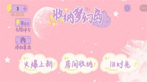 收纳梦幻岛1