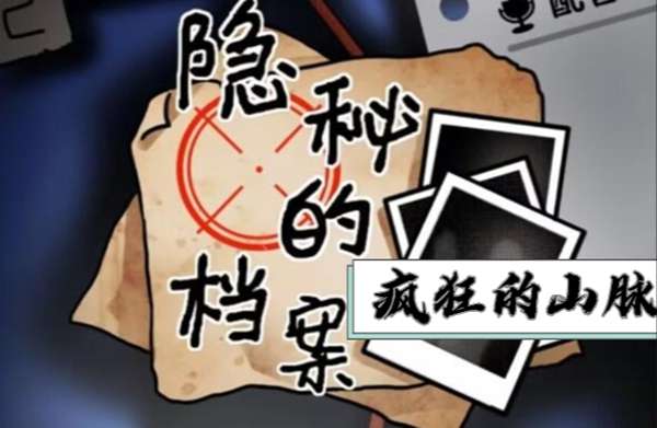 隐秘的档案疯狂的山脉攻略