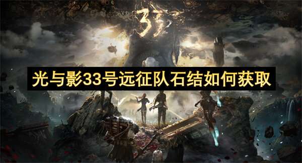 光与影33号远征队石结如何获取