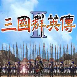 三国群英传2手机版单机版