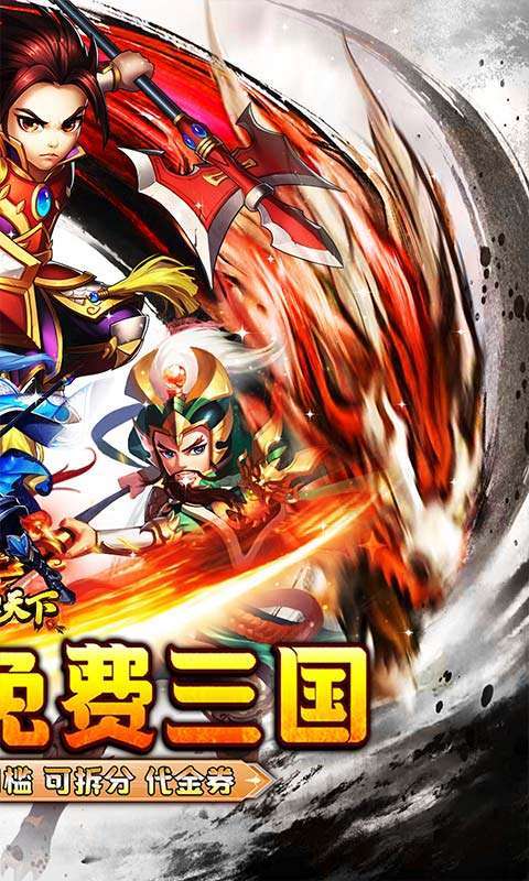 横扫天下（0.05折免费三国）2
