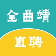 全曲靖直聘app最新版