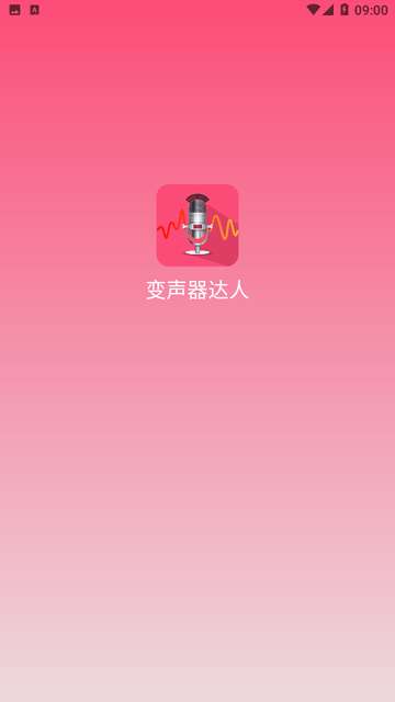 变声器达人app安装4