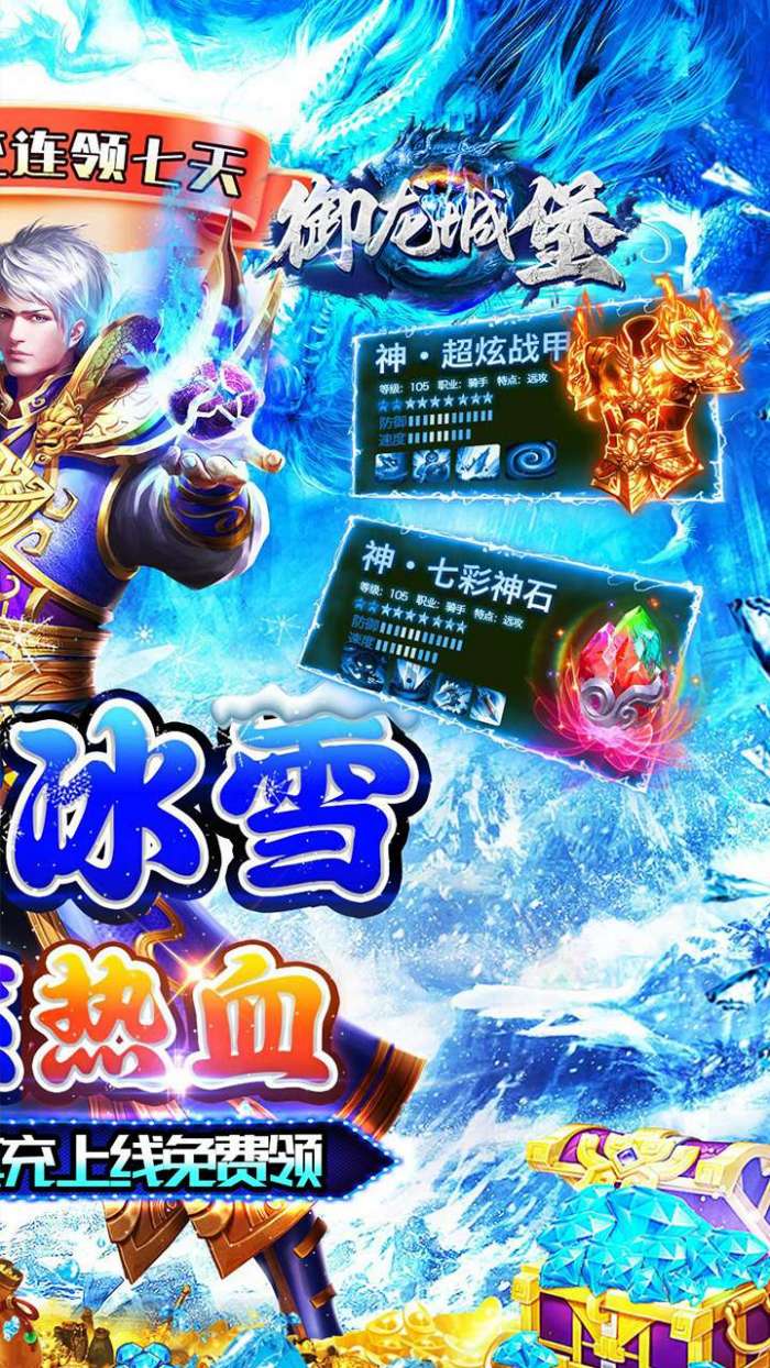 御龙城堡（冰雪传奇福利版）2