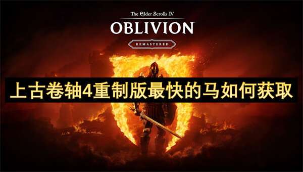 上古卷轴4重制版最快的马如何获取
