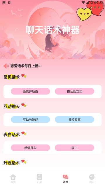 Falo聊天话术APP2