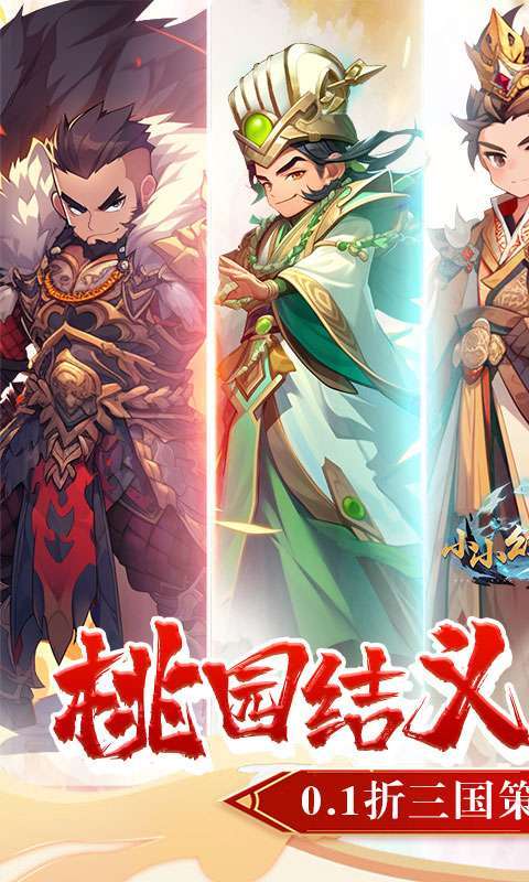 小小幻兽录(0.1折三国名将录)1