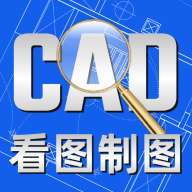 CAD看图制图软件