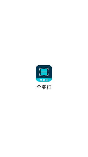 全能扫app安卓版4