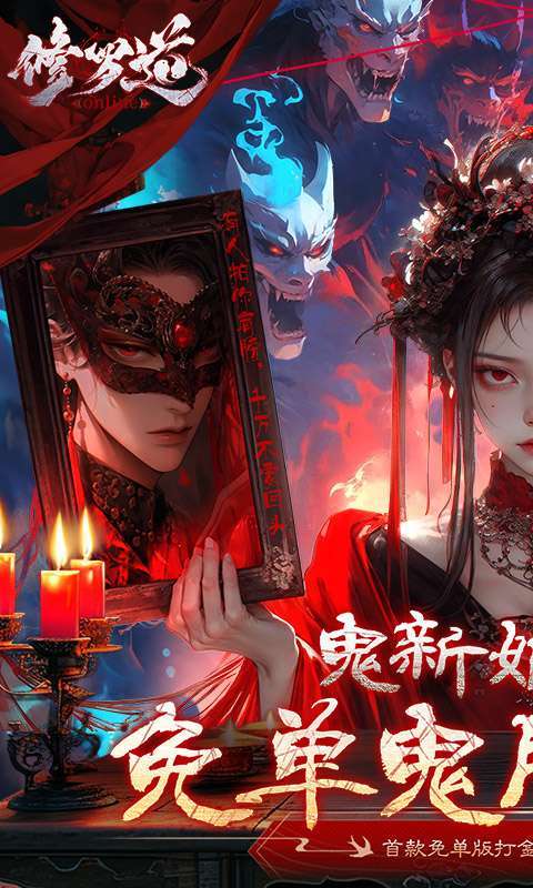 修罗道Online(0.1折免单版)1