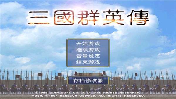 1998年三国群英传单机版1