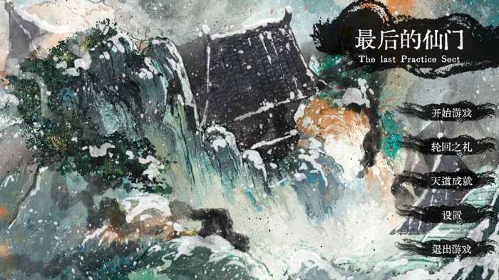 最后的仙门3