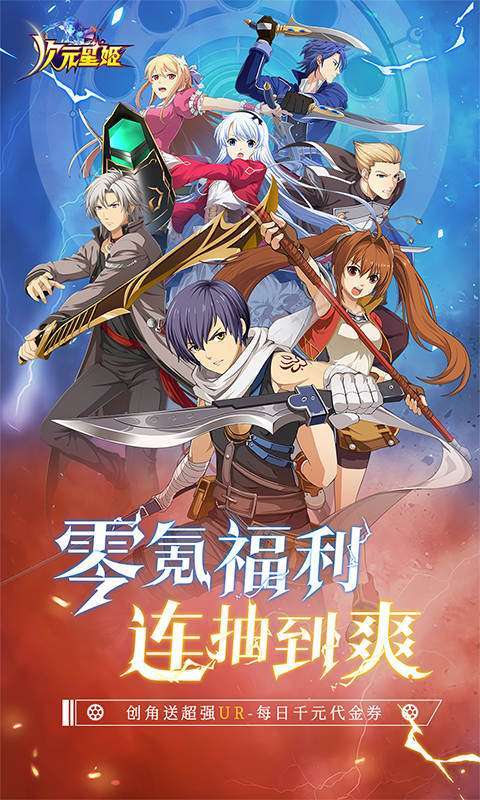 次元星姬(0.1折幻梦物语)1