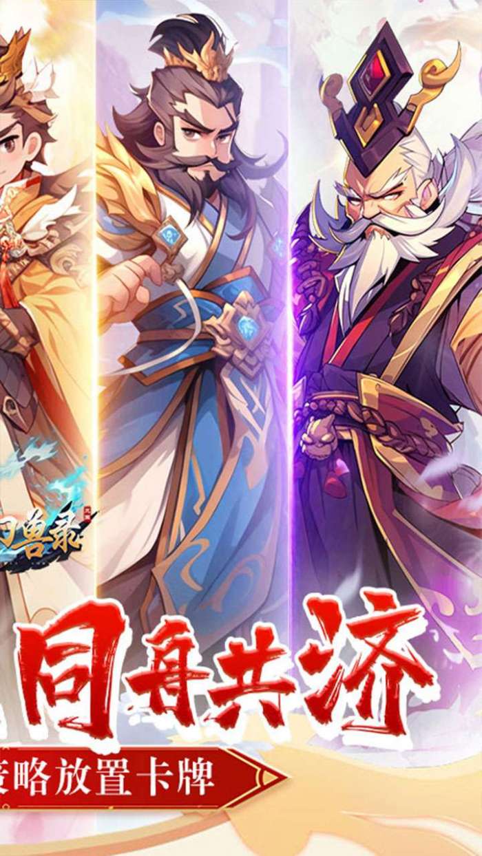 小小幻兽录（0.1折三国名将录）2