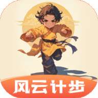 风云计步app官方版