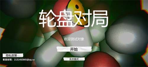 毒药轮盘手机版2