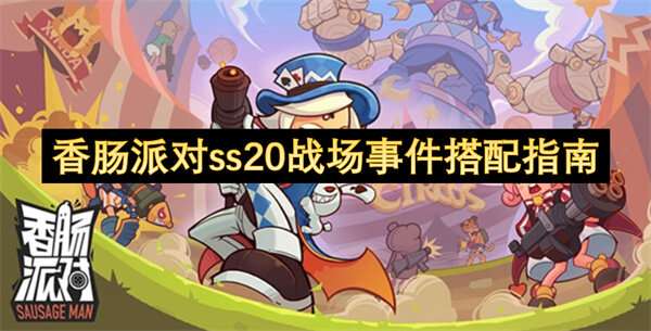 香肠派对ss20战场事件搭配指南