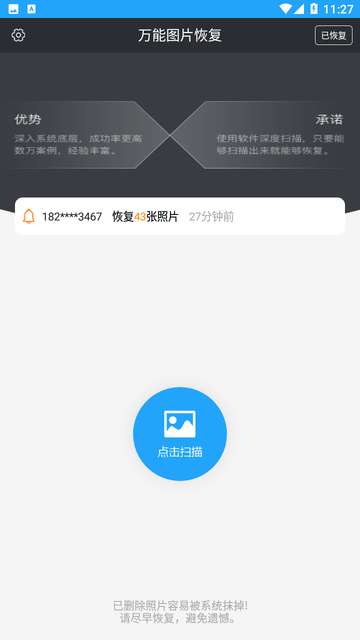 万能图片恢复软件2