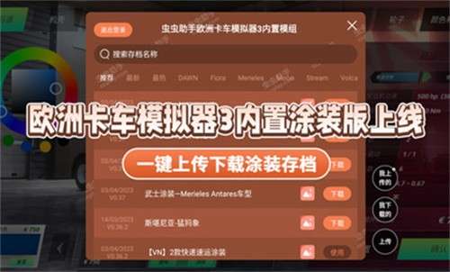 欧洲卡车模拟器3内置涂装版1