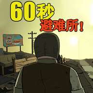 60s避难所模拟手机版