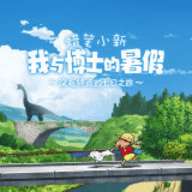 蜡笔小新我与博士的暑假安卓版