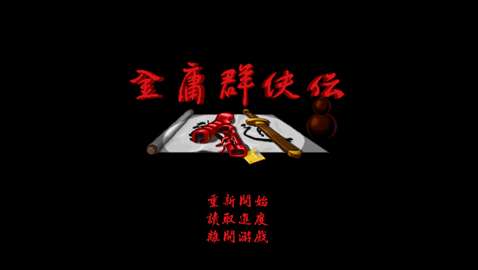 金庸群侠传96安卓版2