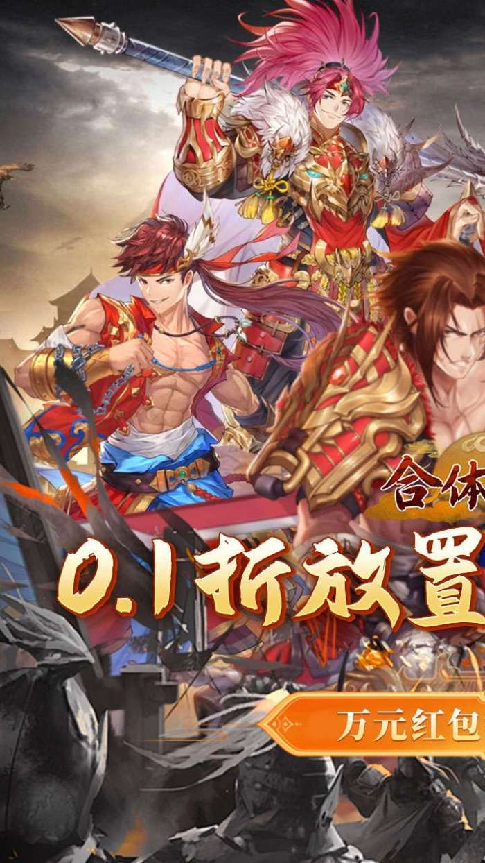 合体三国（过关斩将0.1折）1