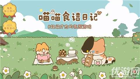 喵喵食谱日记游戏正版3