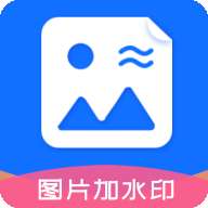 图片加水印文字app最新安卓版安装