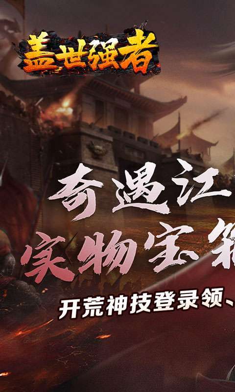 盖世强者（奇遇江湖乱爆）1