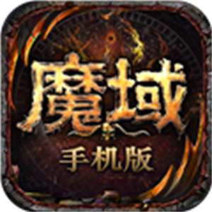 魔域互通版官方正版