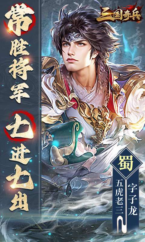 三国奇兵(0.1送648代金券)3