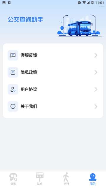 公交查询助手安装1