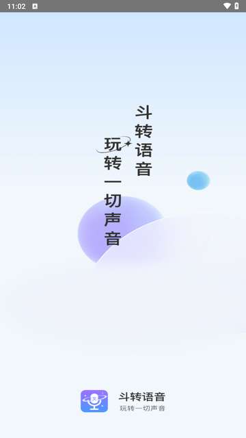 斗转语音app官方3