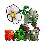 植物大战僵尸杂交版3.6.5