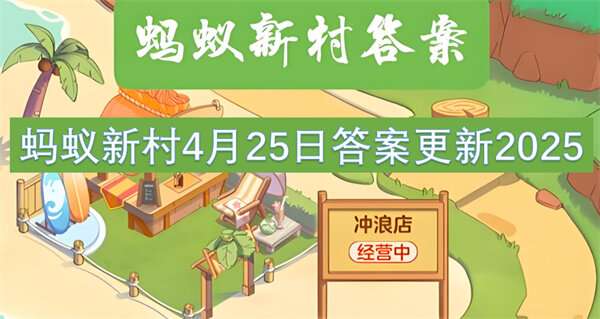 蚂蚁新村4月25日答案更新2025