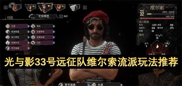 光与影33号远征队维尔索流派玩法推荐